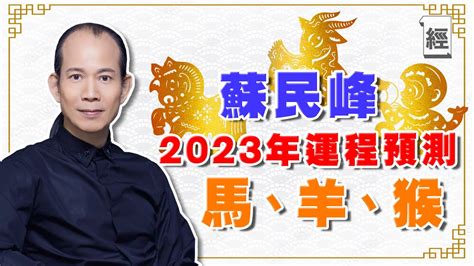 蘇民峰2023年生肖運程